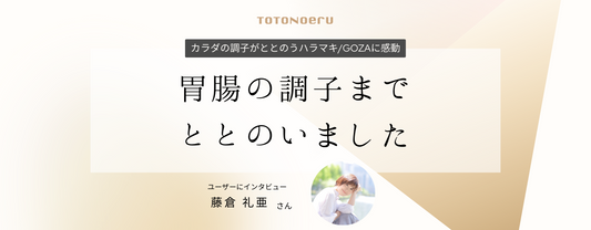 胃腸の調子までととのいました