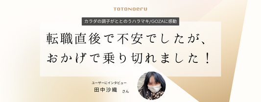 転職直後で不安でしたが、おかげで乗り切れました!