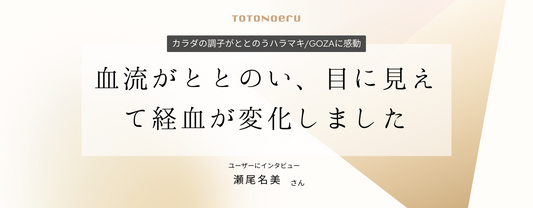 血流がととのい、目に見えて経血が変化しました