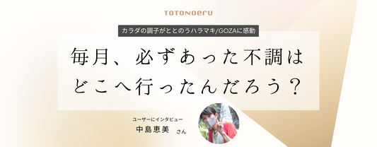 毎月、必ずあった不調はどこへ行ったんだろう?