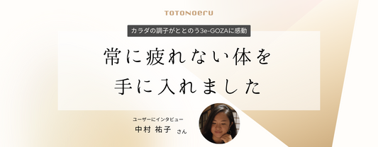 体が悲鳴をあげてからではなく、常に疲れない体を手にいれる