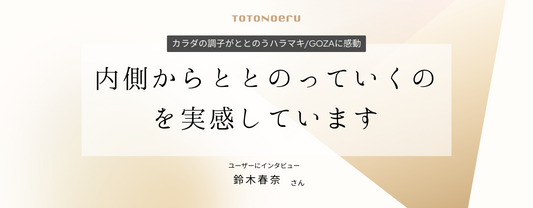 内側からととのっていくのを実感しています
