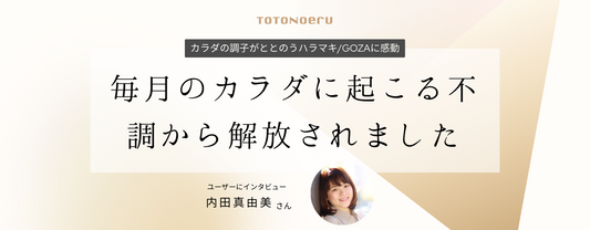 毎月のカラダに起こる不調から解放されました