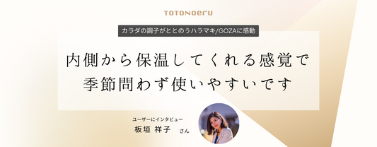 内側から保温してくれる感覚で季節問わず使いやすいです