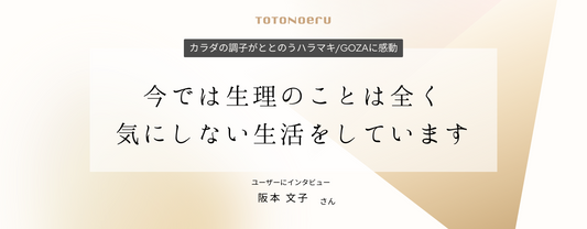 今では生理のことは全く気にしない生活をしています