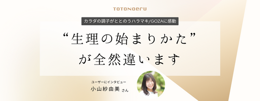 “生理の始まりかた” が全然違います