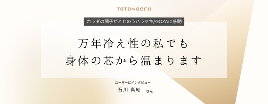 万年冷え性の私でも身体の芯から温まります