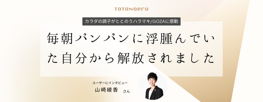 毎朝パンパンに浮腫んでいた自分から解放されました