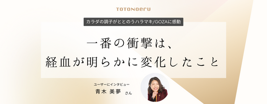 一番の衝撃は、経血が明らかに変化したこと