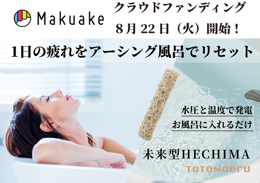 8月22日(火)未来型HECHIMA(ヘチマ)の正式版をMakuakeにて予約販売開始