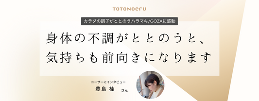 身体の不調がととのうと、気持ちも前向きになります