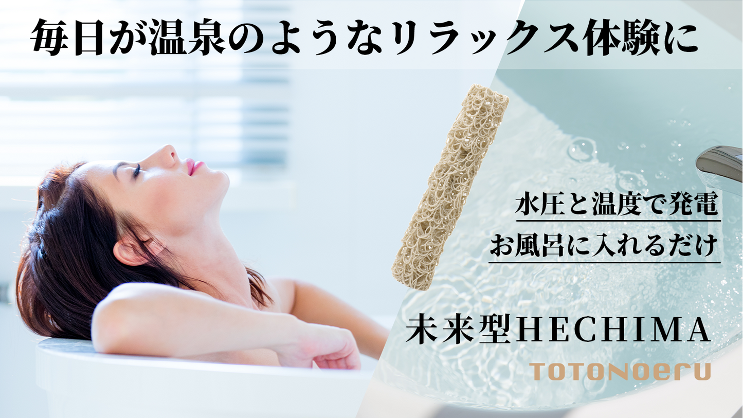 毎日が温泉のようなリラックス体験 毎日使える減らない入浴剤 HECHIMA