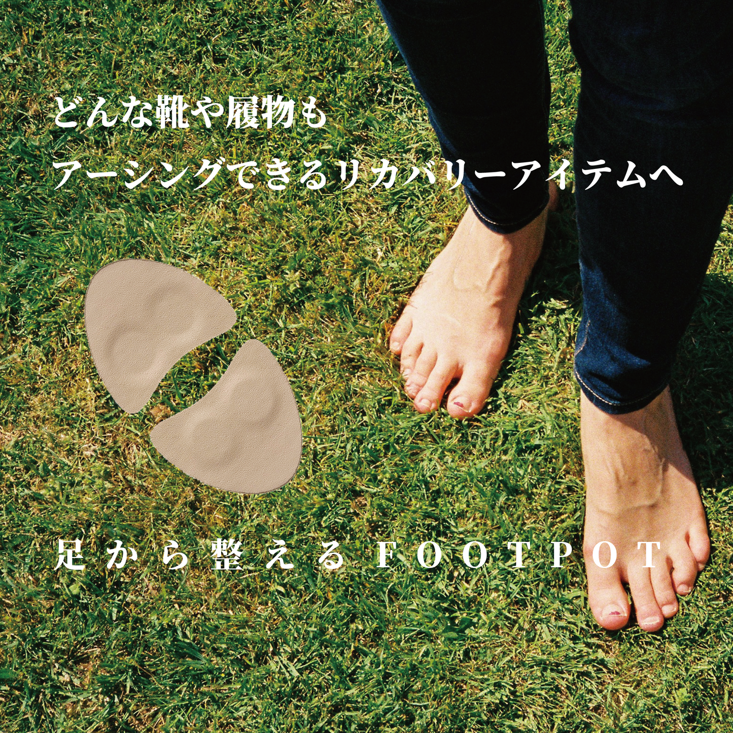 足から整えるFOOTPOT どんな靴や履物もアーシングできるリカバリーアイテムへ