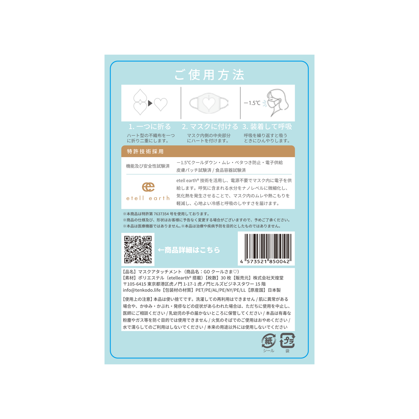 1枚入れるだけでマスクの中をずっと-1.5℃　「GOクールさま♥」