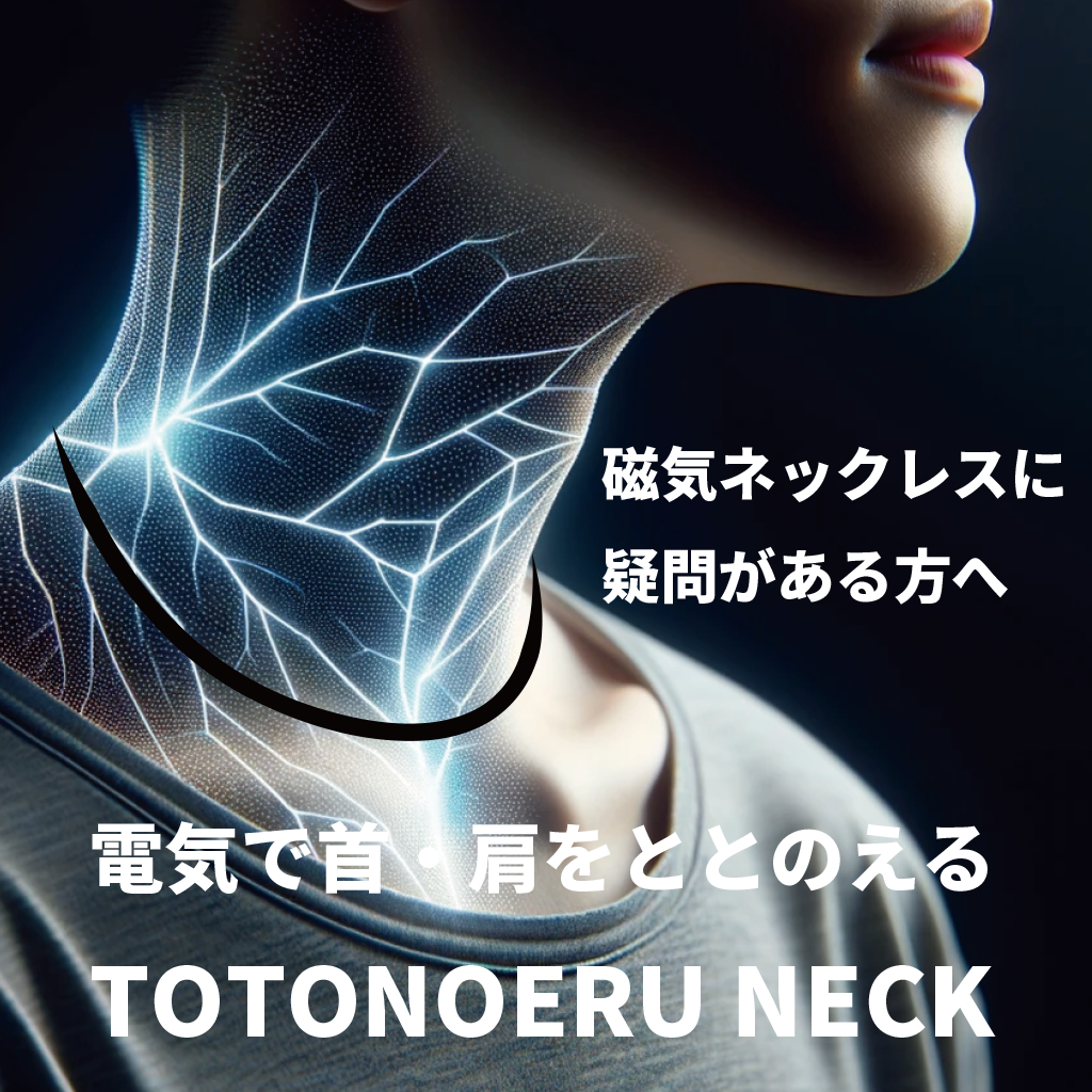【首・肩を開放】電子で整える TOTONOERU Neck